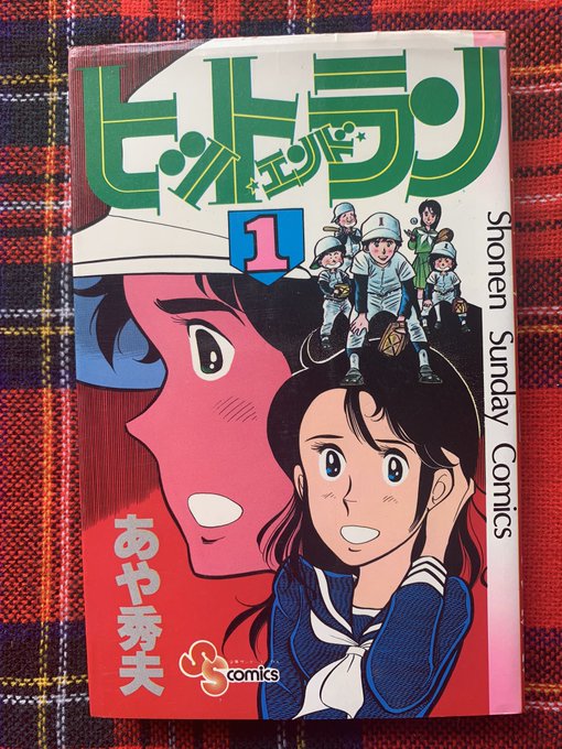 ヒットエンドラン　4色カラー原稿　5　あや秀夫 ヒットエンドラン 4色カラー原稿 5 あや秀夫｜www.kakeruip.jp