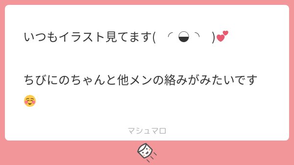 ありがとうございます(   ᷇ᴥ ᷆  )♡
描き終わってからもしかしてこれじゃない…!?と思いましたがちびに変わりはないので…? 