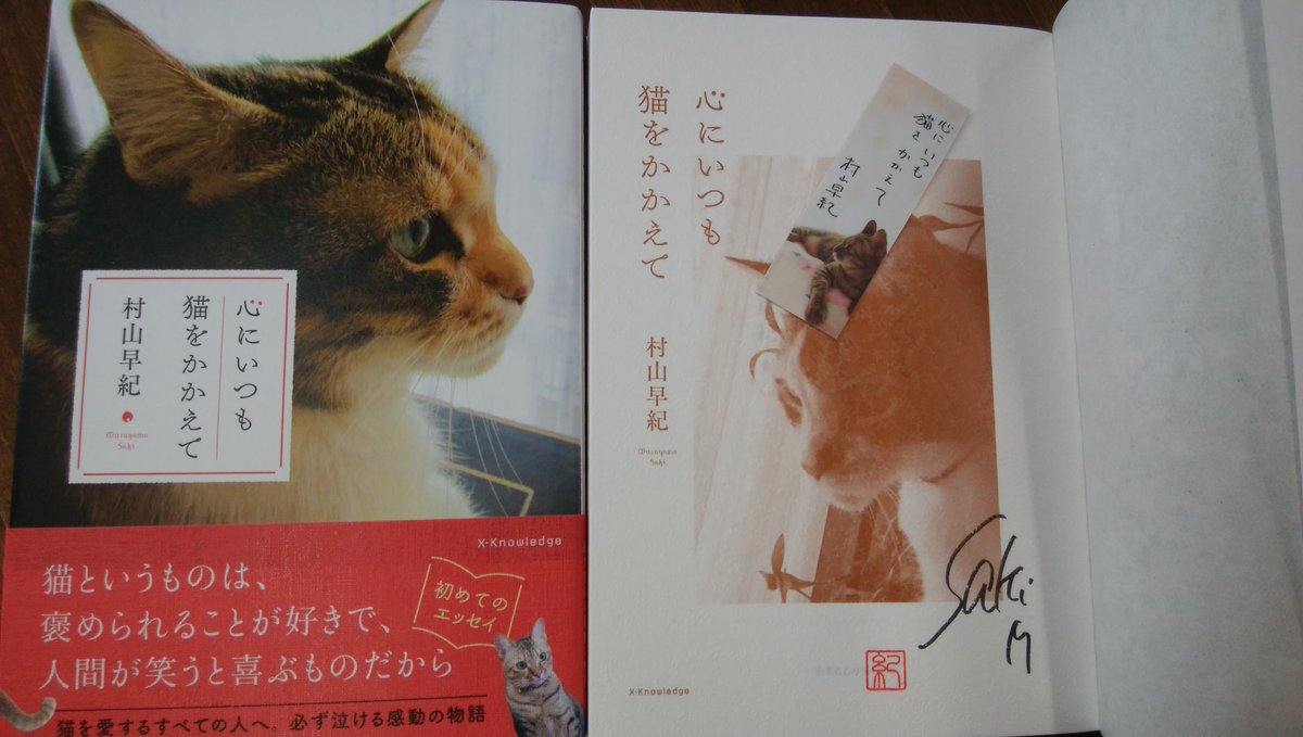 走る本屋さん 高久書店 村山早紀 さんの初エッセイ 心にいつも猫をかかえて エクスナレッジ 入荷です 全てサイン本です 先着5名さまには 特典ペーパー 特典栞をお付けします 猫というものは 褒められることが好きで 人間が笑うと喜ぶもの
