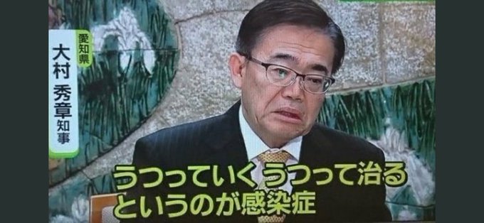 無能 大村 知事