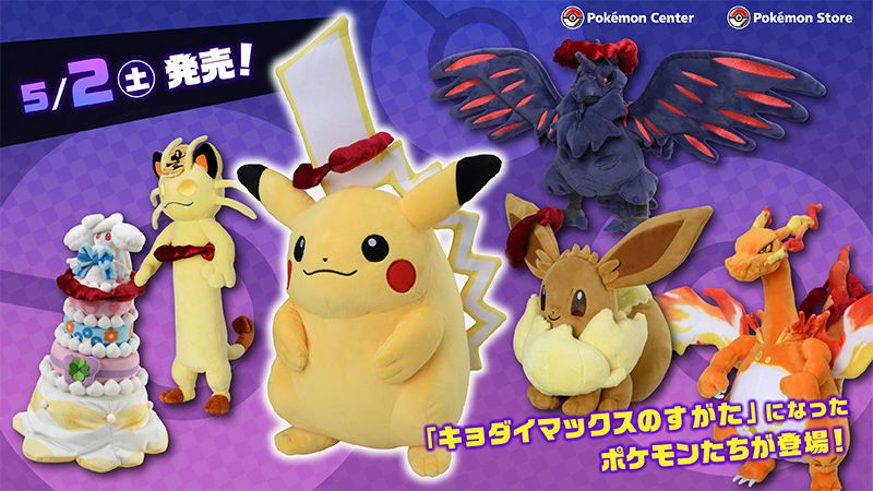 ポケモン ガラル地方の世界観を楽しめるグッズが登場 キョダイマックス姿のぬいぐるみなど 年4月19日 エキサイトニュース