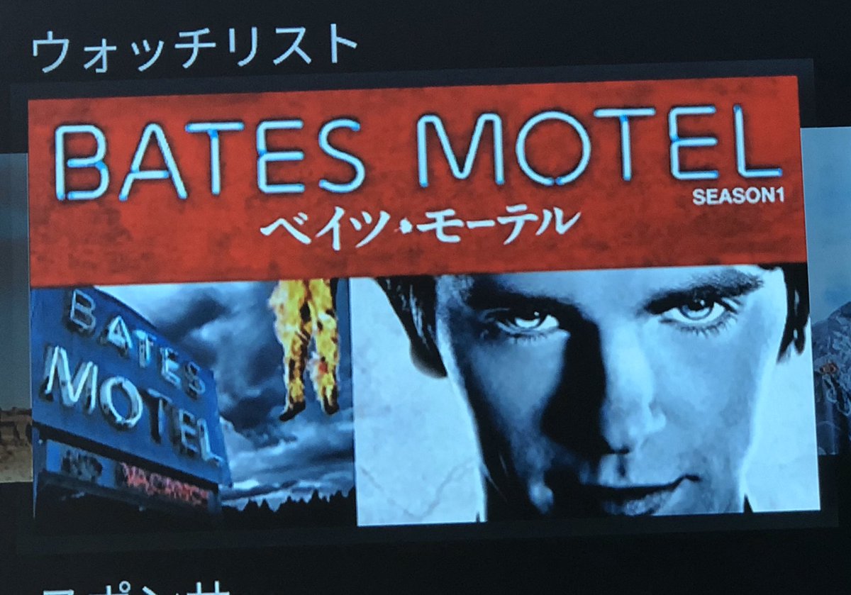 ベイツモーテル