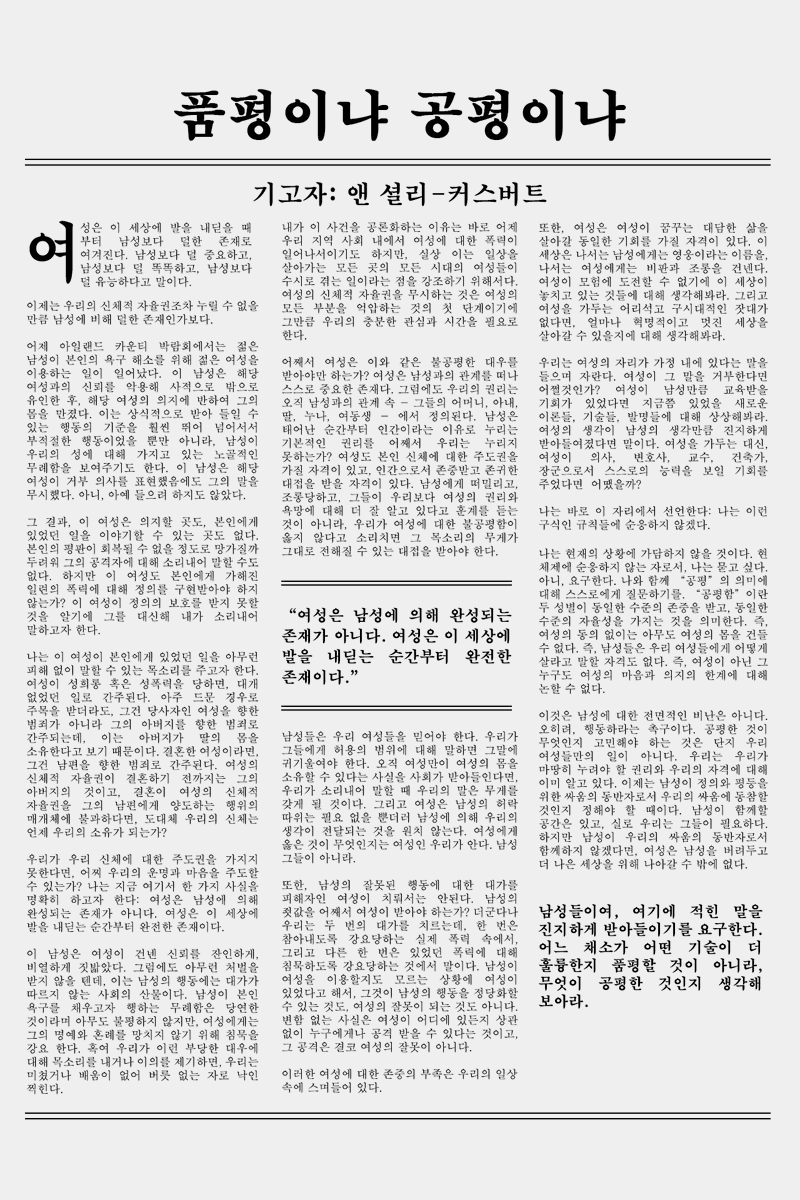 "이 세상은 나서는 남성에게는 영웅이라는 이름을, 나서는 여성에게는 비판과 조롱을 건넨다."