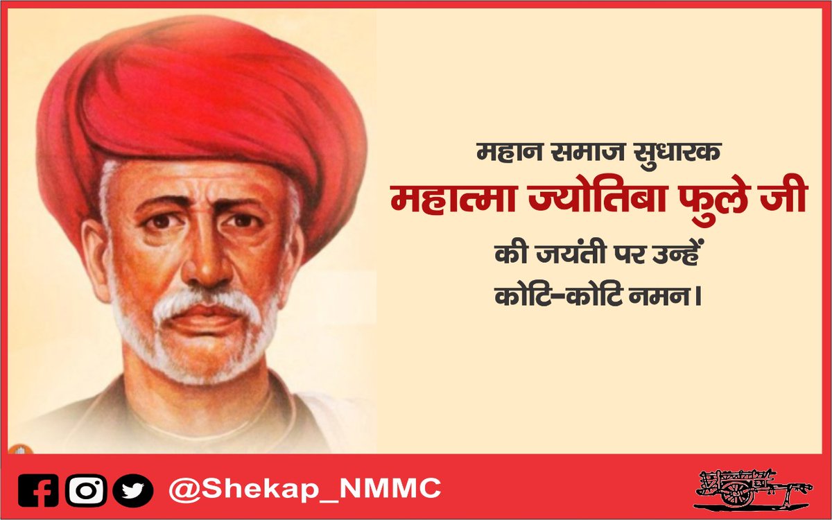 Shekap_NMMC's tweet photo. In India, the feeling of nationalism will not develop as long as ethnic bonding will remain on food and marital relations.

-Mahatma Jyotiba Rao Phule

#महात्मा_ज्योतिबाफुले

#JyotibhaPhule

@bhaijayantpatil @CMOMaharashtra @PMOIndia @adv_korde @aliveimp https://t.co/qy7xxOd1SQ