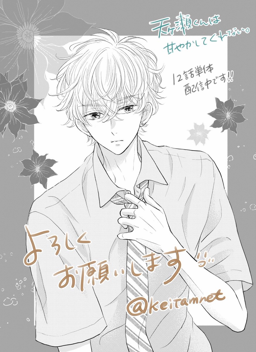 ☘️お知らせ☘️
4月10日から天ヶ瀬くんの分冊版が各電子書店さんで配信されました!
唯乃との対峙…
そしてついに天ヶ瀬くんとももが…⁉︎✨よろしくお願いします✨ 