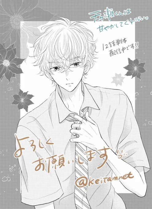 ☘️お知らせ☘️
4月10日から天ヶ瀬くんの分冊版が各電子書店さんで配信されました!
唯乃との対峙…
そしてついに天ヶ瀬くんとももが…⁉︎✨よろしくお願いします✨ 