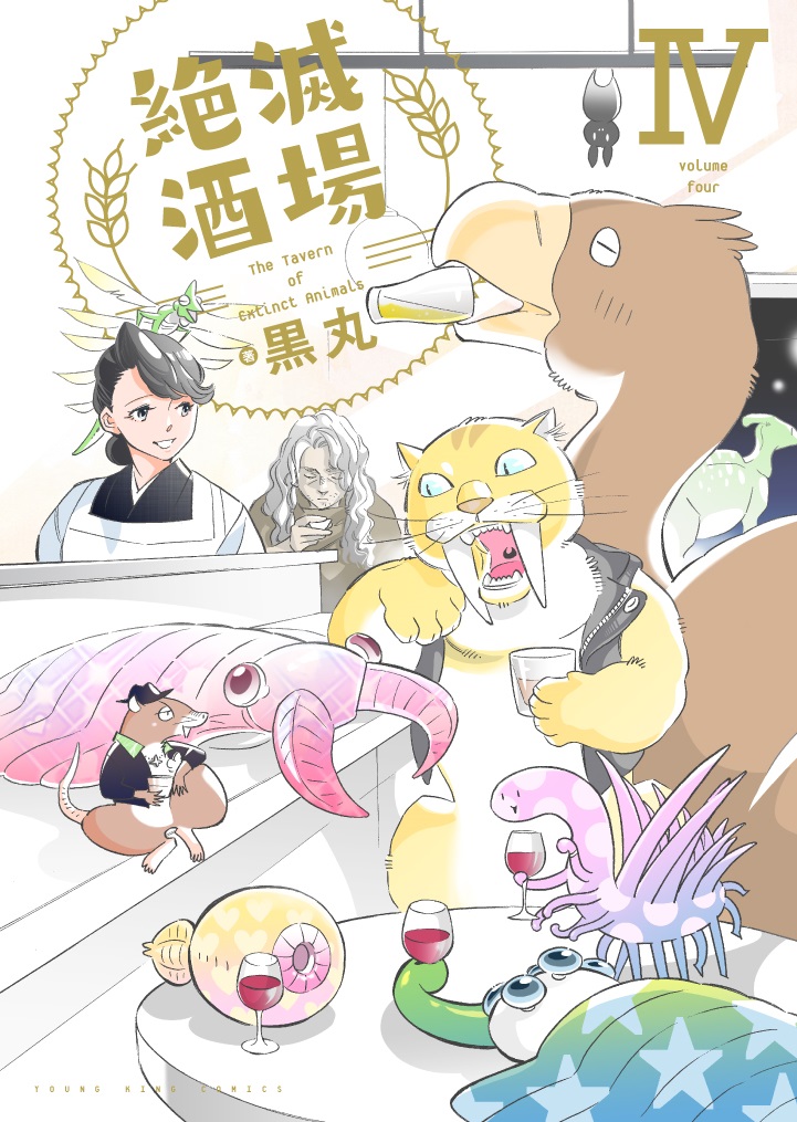 【書影が出たのでお宣伝】
4月30日に『絶滅酒場④』が発売になります???
今回もごちゃごちゃとやかましい漫画&土屋健先生の古生物コラム収録!
アワーズに掲載された番外編「公立古生物研究所に行ってみた」も入ってます???
絶滅酒場 4 (4巻) (YKコミックス) 黒丸 https://t.co/rZVtH65f7M