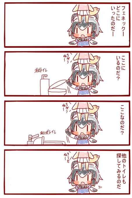 トイレ=フェネック 