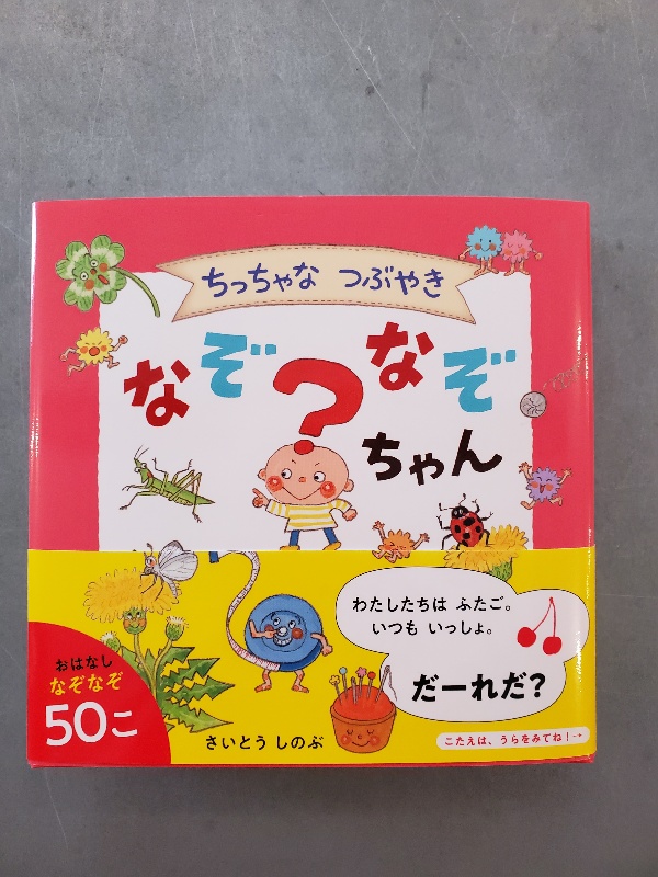 パン屋の本屋 En Twitter あたらしいえほん ことばあそびの本はみんな大好き なぞなぞと おはなしと かわいい絵が楽しめます さいとうしのぶさん ちっちゃなつぶやき なぞなぞちゃん ポプラ社
