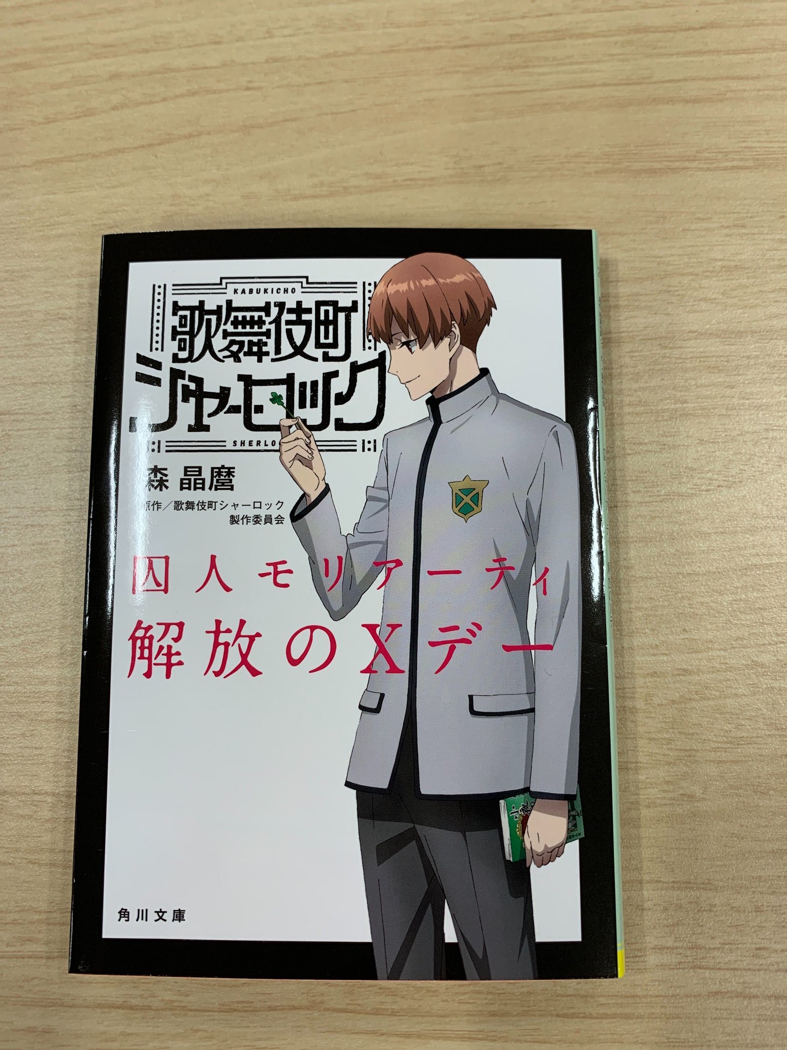 Tvアニメ 歌舞伎町シャーロック 公式アカウント No Twitter ノベライズ 歌舞伎町シャーロック 囚人モリアーティ 解放のxデー は 4月24日発売 もうすぐですね T Co 4vgzhxyokl Tvアニメ 歌舞伎町シャーロック 公式アカウント No Twitter ノベライズ 歌舞伎町シャーロック 囚人モリアーティ 解放のxデー は 4月24日発売 もうすぐですね T Co 4vgzhxyokl