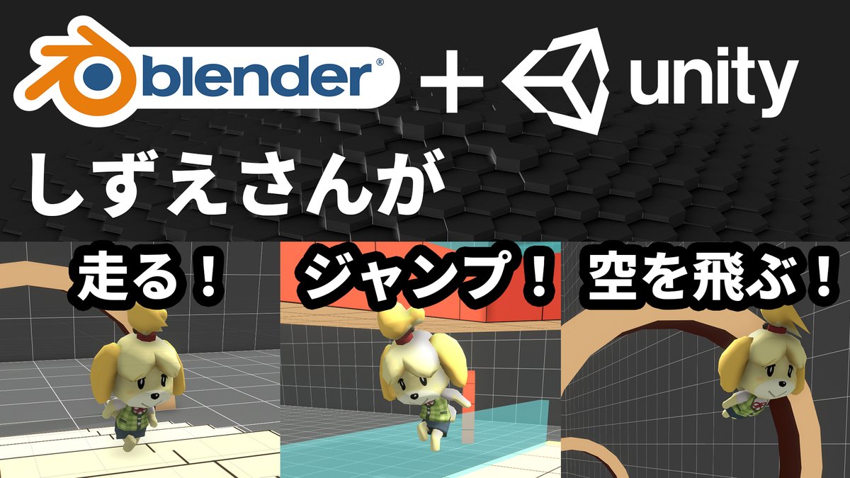 ひろはす ゲーム開発情報発信 Youtube更新しました 前回blenderで作ったしずえさんをunityで動かします どうぶつの森 T Co Qyst7ed25x やっぱり作ったモデルを操作して動かすとゲーム作ってる感あってテンション上がりますね 結構簡単にできる
