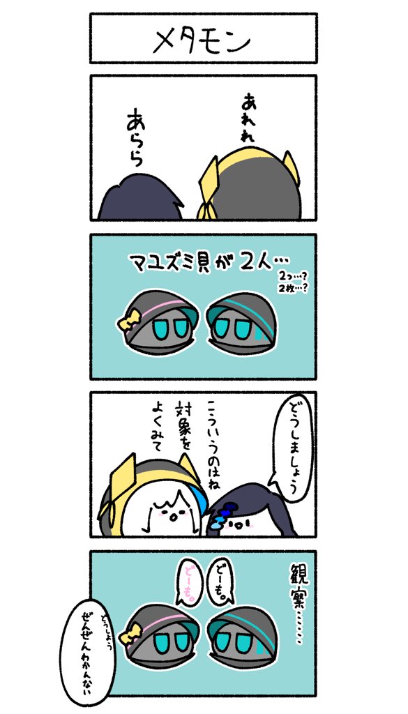 メタモン #Bるーず 