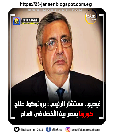 محمد عوض تاج الدين مستشار رئيس الجمهورية: البروتوكول العلاجى المستخدم فى مصر من أفضل البروتوكولات الموجودة على مستوى العالم.