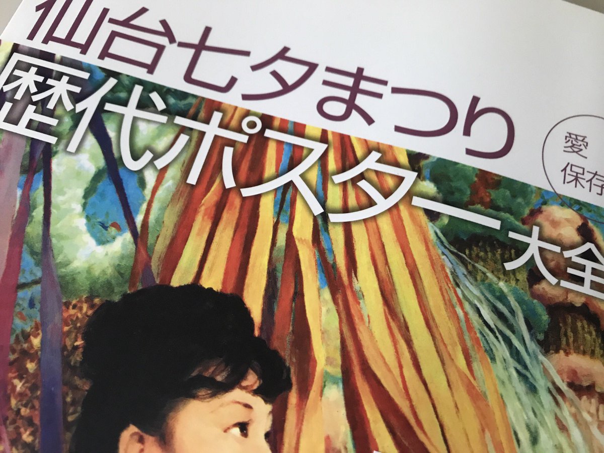 風の時編集部 佐藤正実 Ar Twitter そして この昭和32年の七夕ポスターがまた素敵なんです 個人的にはお気に入りベスト3のポスター 詳しくは 仙台七夕まつり 歴代七夕ポスター大全集 をご覧ください Pr 笑 仙台 仙台七夕まつり 風の時編集部 佐藤正実 Ar Twitter そして この昭和32年の七夕ポスターがまた素敵なんです 個人的にはお気に入りベスト3のポスター 詳しくは 仙台七夕まつり 歴代七夕ポスター大全集 をご覧ください Pr 笑 仙台 仙台七夕まつり