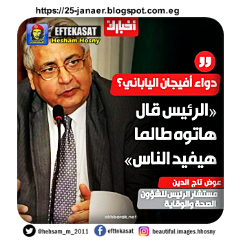 وصول عينات الدواء اليابانى لعلاج  كورونا إلى مطار القاهرة  تاج الدين عن دواء أفيجان الياباني: الرئيس قال هاتوه طالما هيفيد الناس