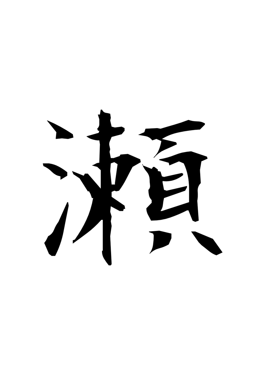 好きな漢字