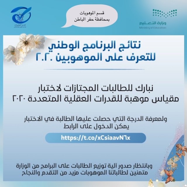 ⁧#تعليم_حفرالباطن يبارك للطالبات المجتازات لاختبار مقياس موهبة للقدرات العقلية المتعددة ٢٠٢٠ ولمعرفة الدرجة التي حصلت عليها الطالبة في الاختبار يمكن الدخول على الرابط  ⁦mawhiba.org/Ar/programs/se⁩…
⁧#وزارة_التعليم
@hafredumedia