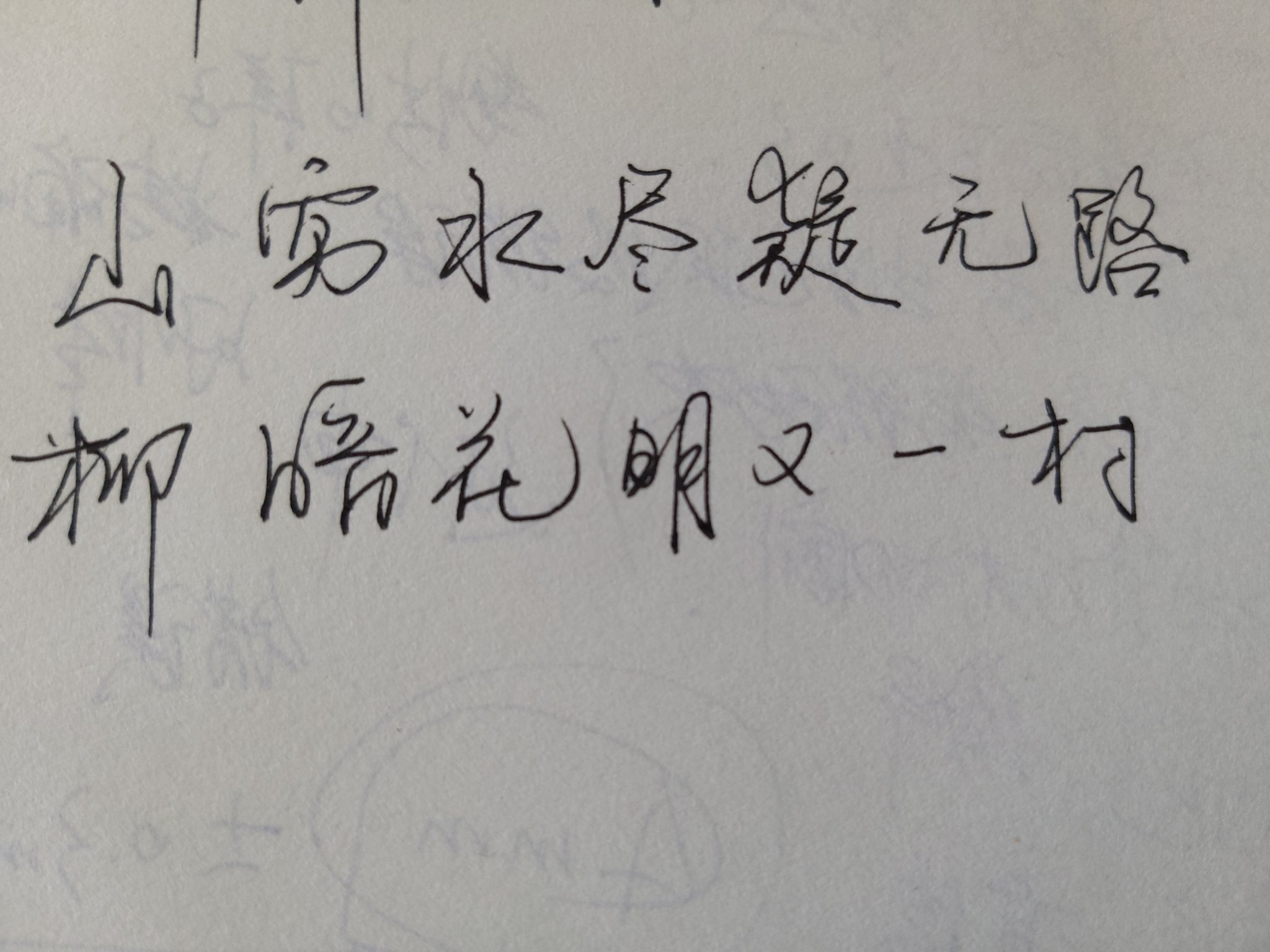 恶意活者on Twitter 山穷水尽疑无路 柳暗花明又一村https T Co V5uw8kxebt Twitter