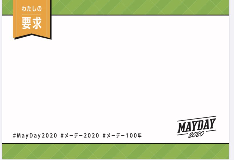 東京地評 Tokyo Chihyo Mayday メーデー メーデー100年 要求プラカード 画像 は セブンイレブンのネットプリントから印刷していただけます 予約番号 2919 有効期限 04 18 23 59 東京地評 Tokyo Chihyo Mayday メーデー メーデー100年 要求プラカード 画像 は セブンイレブンのネットプリントから印刷していただけます 予約番号 2919 有効期限 04 18 23 59
