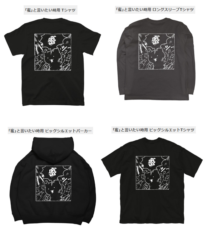 リクエストがあったので、先程の「蜜」の絵のシャツをsuzuriで作りました。全部バックプリントです。写真に載ってないけどジップパーカーも対応しました。
白抜き以外の色や、他に今までの絵で欲しいグッズがあれば、可能な範囲で作りますのでコメント欄にお願い致します。

https://t.co/xvx35GmUcN 
