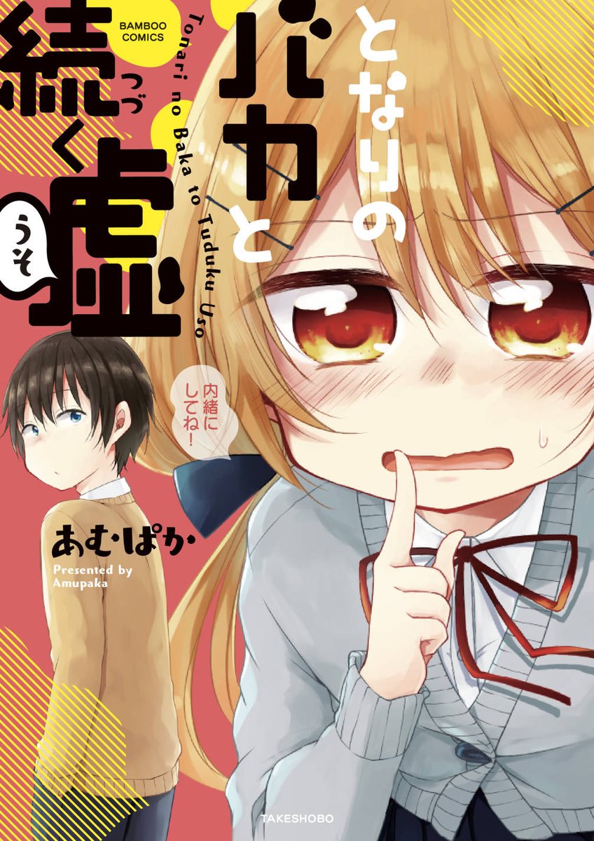 ふたりが高校生になってからの話が本編なので、前日譚的な話でした!続きも読んでください!!

「となりのバカと続く嘘」電子書籍
DLsite https://t.co/6VyPxYc1Gu
BOOK☆WALKER https://t.co/V2VEw9J3Yx
Kindle https://t.co/J8fQyj4k4j
BookLive! https://t.co/wGLFrEIHH0 