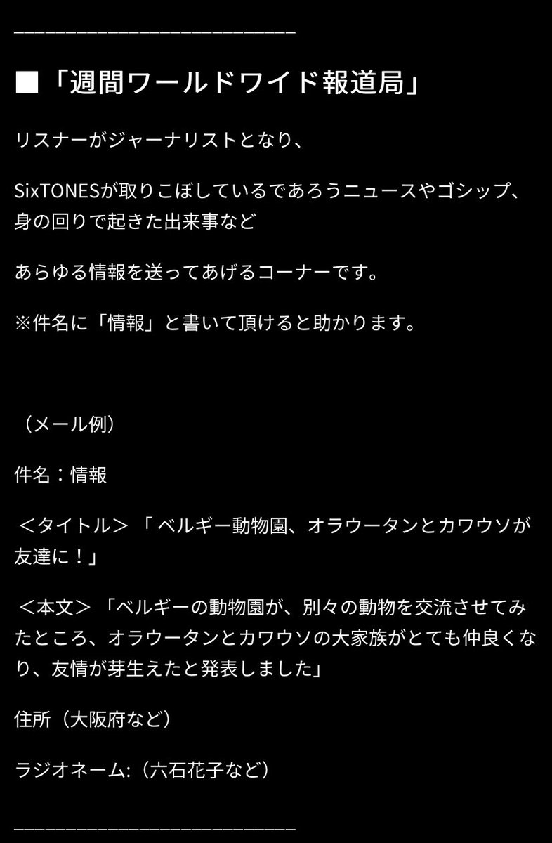 Sixtones Info Sixtonesann 募集中のコーナー メール本文の書き方 St Allnightnippon Com Sixtonesオールナイトニッポンサタデーhp T Co 6y1bis3gzt Twitter Sixtonesannsat T Co 4sagooi4hr