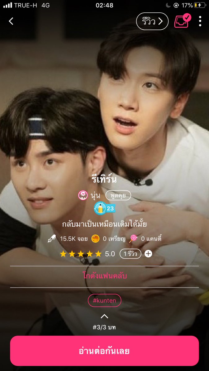apricitypink's tweet photo. #kunten ที่ไว้ใจได้
• เรื่องแรกอบอุ่น น่ารัก ฟีลกู้ด คุนหลงมะเตนมากๆๆๆๆ
• Can i?  ภาษารวบรัด อ่านลื่นมาก สนุก
• #อคจคต น้องเตนล์ชอบคุนก่อน อยากได้ ขี้อ่อยมาก ส่วนคุนก็สนองน้องกลับเหมือนกันแต่ยังลืมแฟนเก่าไม่ได้
• รีเทิร์น เรื่องนี้เพิ่งเปิด เป็นบรรยาย คุนนอกใจเตนล์ https://t.co/KAs8pKBR1G