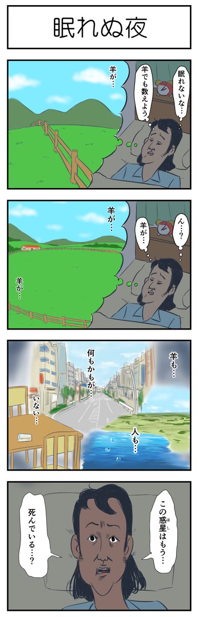 【4コマ漫画】眠れぬ夜 | オモコロ https://t.co/CUGmsrIipS 