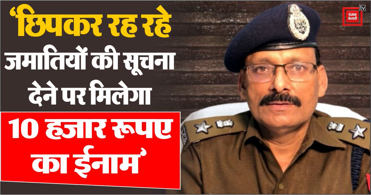 KhabarGaon_K's tweet photo. छिपकर रह रहे जमातियों की सूचना देने पर मिलेगा 10 हजार रूपए का ईनाम: SSP बुलंदशहर :- @UPkesari
https://t.co/3DLA0X2HXu
#Bulandshahr #givinginformation #aboutjamati #10thousandrupees #award #SSPBulandshahr #UttarPradesh #UPNews @Uppolice https://t.co/CFo49dBh18 https://t.co/0flf1OfTdf