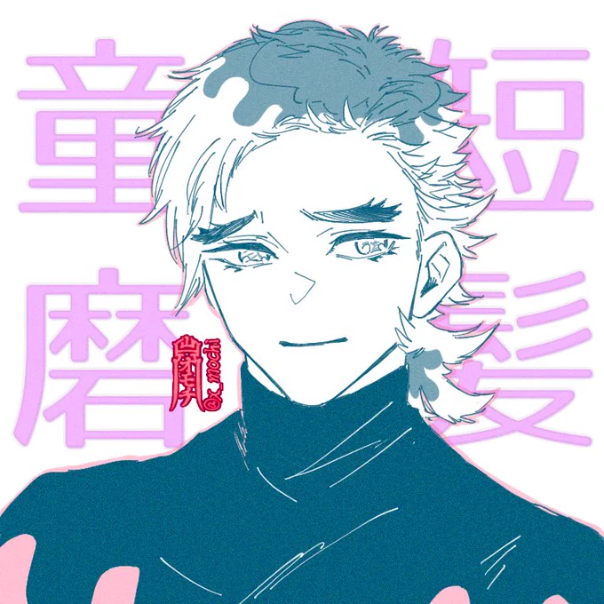 童磨✂︎ 