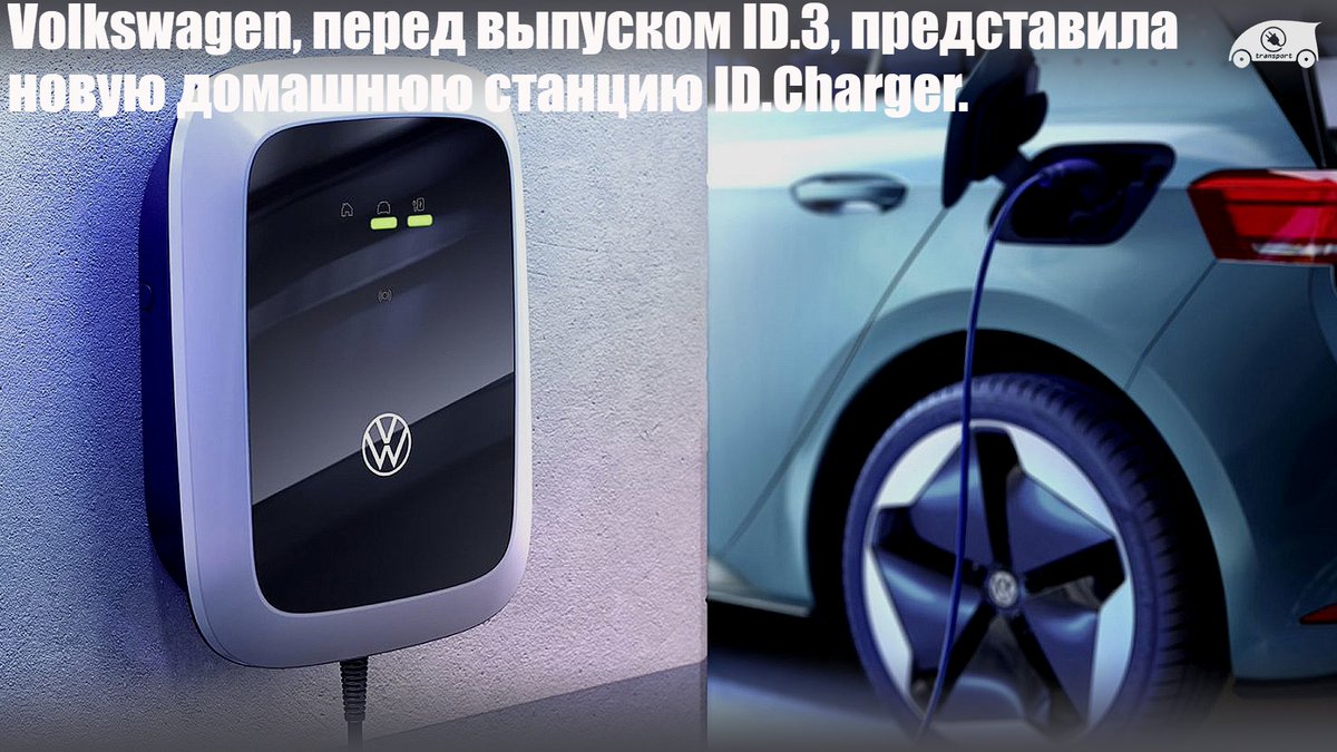 eTransportNews1's tweet photo. #VW #ID #Charger #Зарядная #Станция #Домашняя
Volkswagen представила настенную зарядную станцию для дома, которая будет доступна для покупки перед выпуском электромобиля ID.3...
Читать - https://t.co/43Dalx1I6w https://t.co/QTb8sXH9km