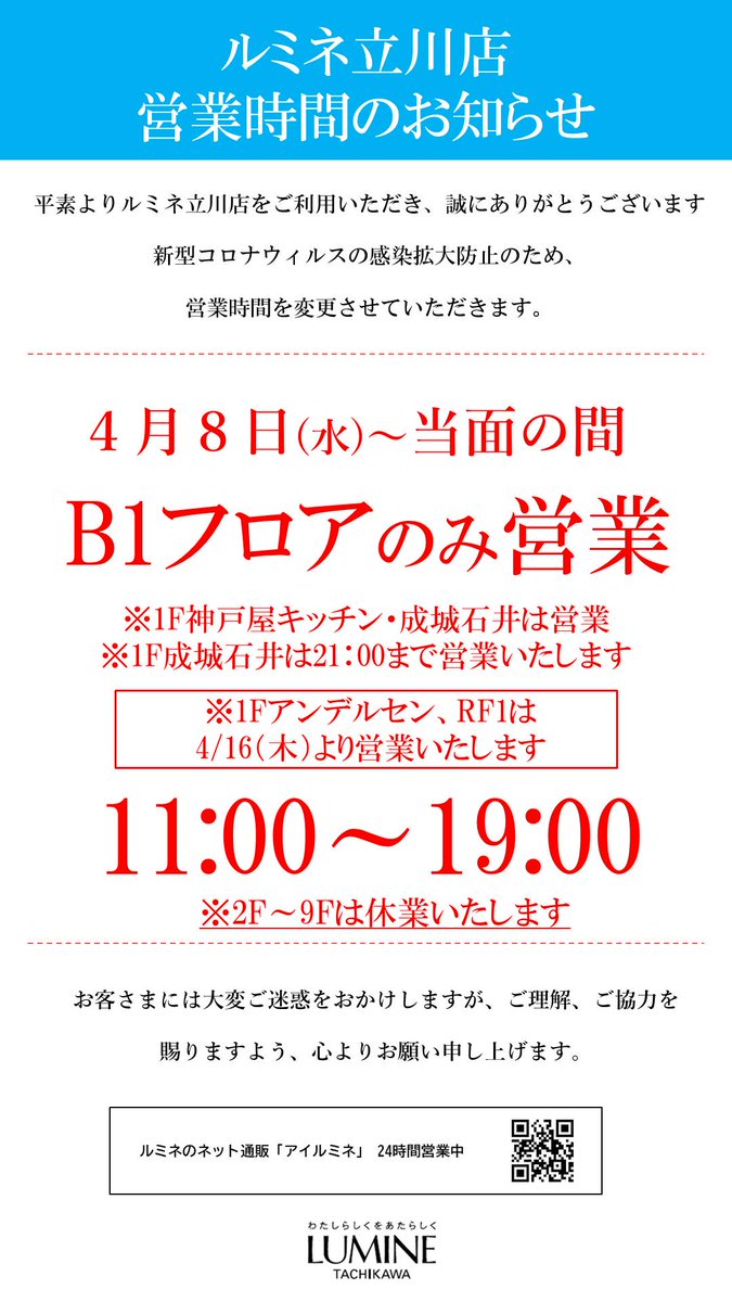 ルミネ立川店 على تويتر 4月8日 当面の間はルミネ立川店は一部のフロアを除き臨時休館します 営業ショップ B1 1f 神戸屋 成城石井のみ営業 アンデルセン アール エフ ワンは4月16日 木 より営業します 営業時間 11 00 19 00 1f成城石井は11 00 21 00 ルミネ立川店 على تويتر 4月8日 当面の間はルミネ立川店は一部のフロアを除き臨時休館します 営業ショップ B1 1f 神戸屋 成城石井のみ営業 アンデルセン アール エフ ワンは4月16日 木 より営業します 営業時間 11 00 19 00 1f成城石井は11 00 21 00