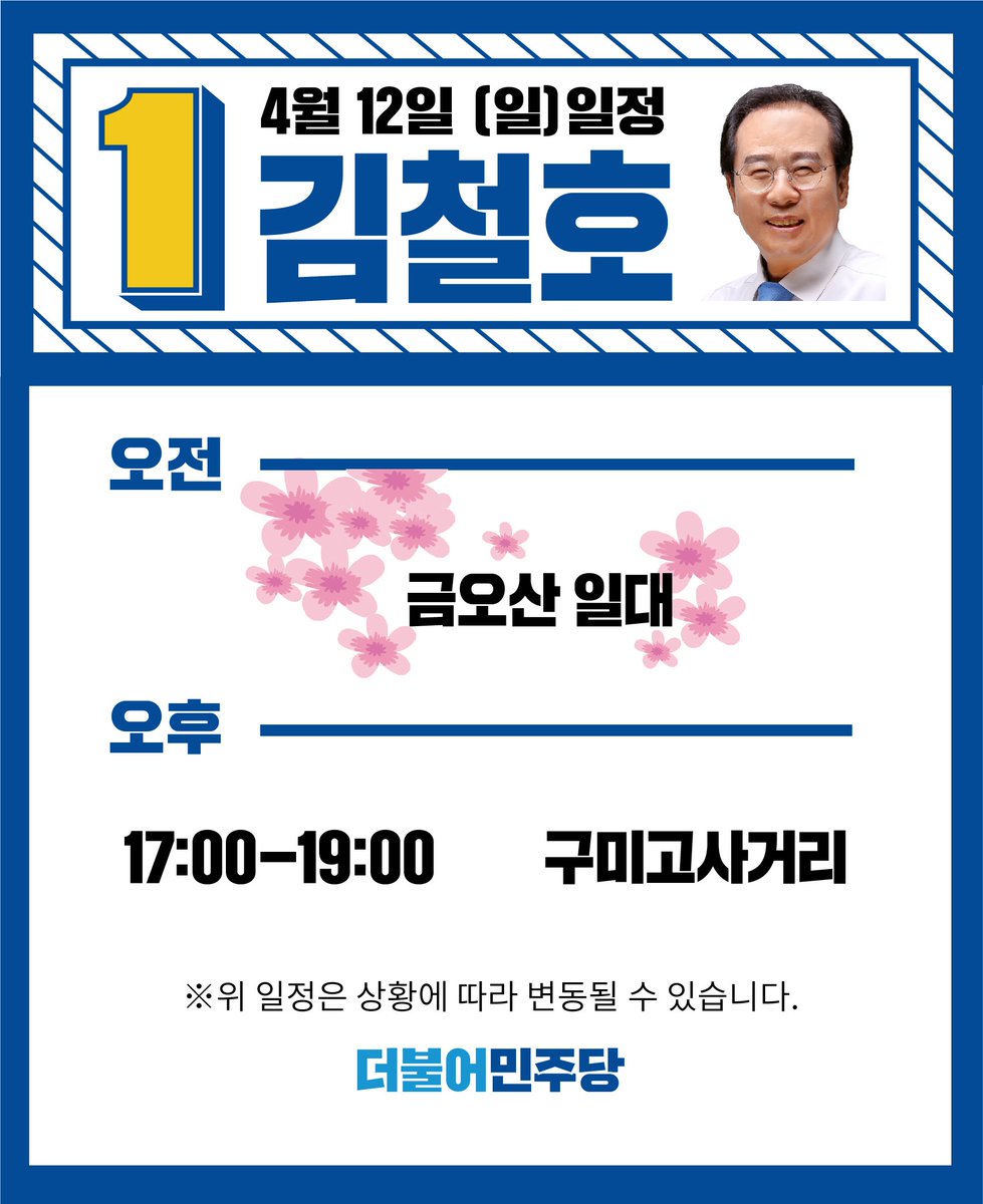 [김철호캠프]

구미에서 민주당 승리를
만들어 가고 있는
구미갑 김철호 후보의

4월12일 일정입니다.