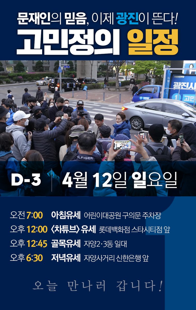 minjung_dal's tweet photo. [고민정의 느낌캠프]
4월 12일 일요일, 고민정 후보의 일정입니다. https://t.co/2bfjQVH75D
