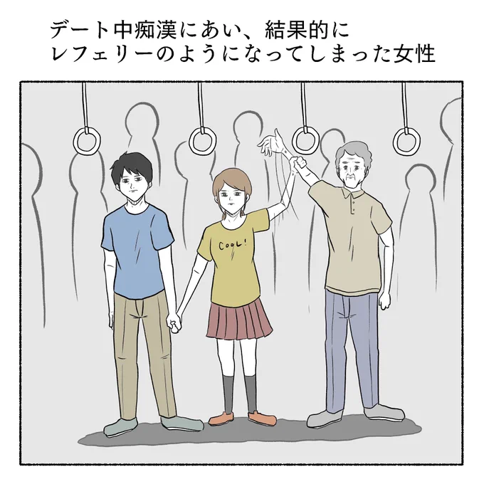 デート中痴漢にあい、結果的にレフェリーのようになってしまった女性 