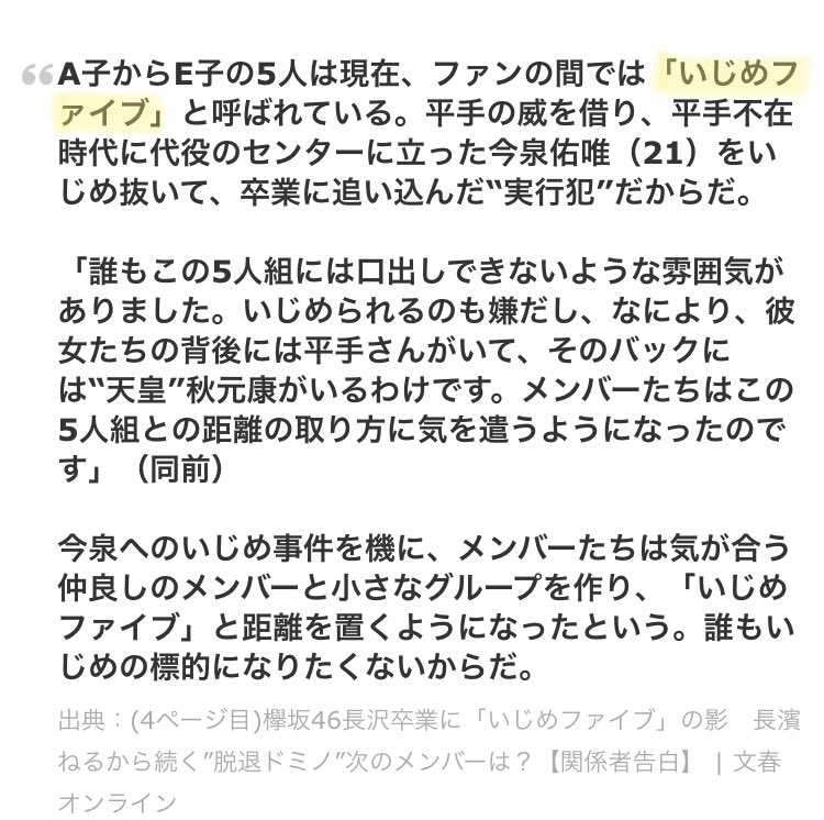 文春 いじめファイブ 欅坂46いじめファイブ5人は誰？犯人メンバーの名前が内部リークで判明？