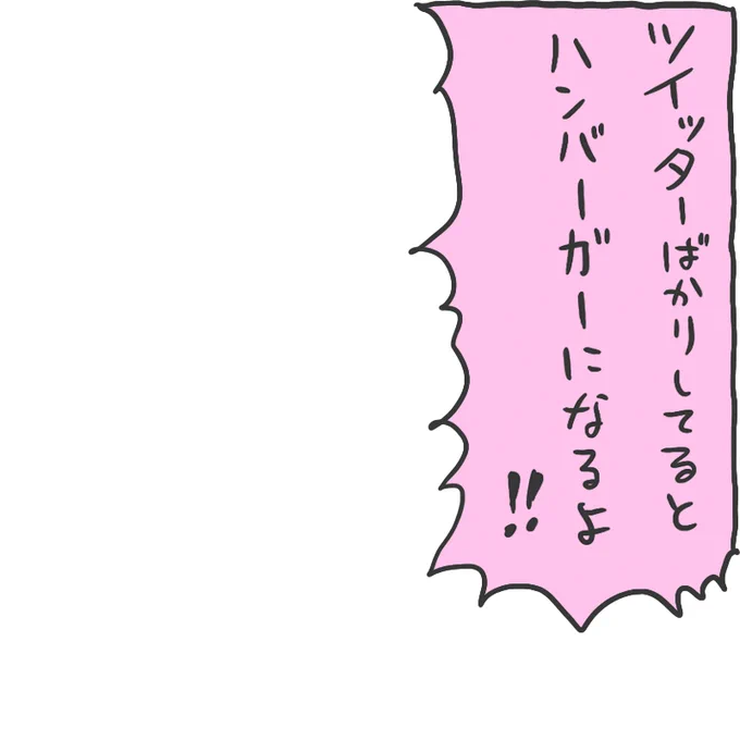 ハンバーガーちゃんがTwitterの代名詞になった時に、お母さんがTwitterをやめない子どもを叱る時に使う用のフキダシ 