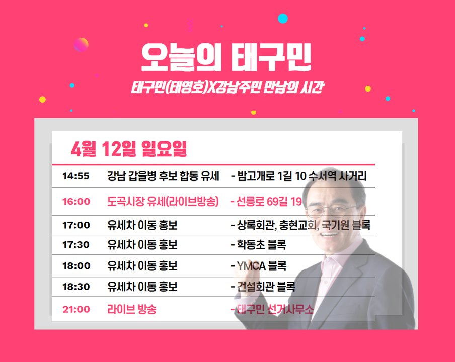 <4월 12일 일요일 거리 유세 라이브 방송 안내>
○ 시간 : 16:00
○ 장소 : 도곡시장 - 선릉로 69길 19
라이브 방송 중 어떤 내용이든 궁금하신 점 질문해주시면 성심성의껏 답변 드리겠습니다. 미리 말씀해주셔도 됩니다.
모든 질문은 저 태구민이 직접 답변드립니다.