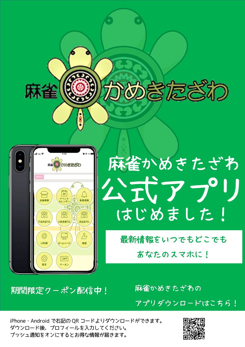かめきたざわ 下北沢本店 この度 かめきたざわアプリができました お得情報 ゲスト情報 最新ニュースはアプリから アプリを入れていただくと なんと 特典ありますっ かめきたざわ独自の成績管理システムも始まりました 詳しくはアプリに
