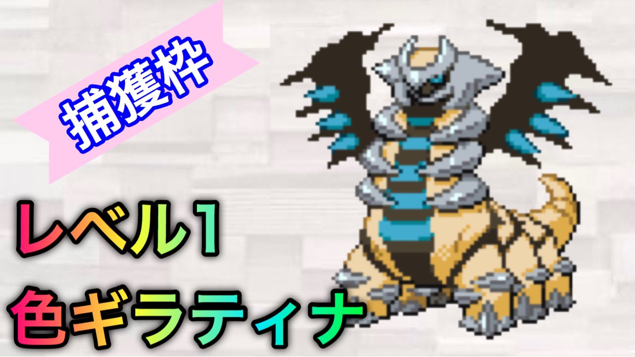 まンまch 乱数調整 色違いギラティナを捕まえる T Co Yuce5rnfvh Youtubeより 今からアルセウスイベントで乱数調整やります