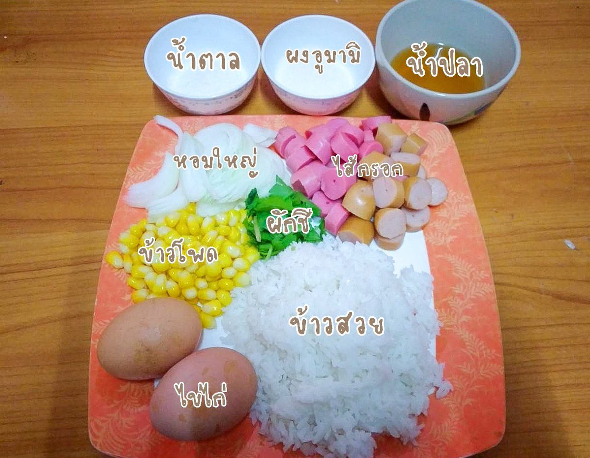 GINGUNNA62's tweet photo. วันนี้มีอาหาร #กักตัวสไตล์ ง่ายๆมานำเสนออีกแล้ว ทำง่าย อร่อยแน��นอน ใช้วัสถุดิบแค่ไม่กี่อย่าง "ข้าวผัดไส้กรอก" ไปดูวิธีทำกันเล้ยยยย
#กินกันนะ #อร่อยไปแดก #อร่อยบอกต่อ #ไว้รีวิวห้ามขายของโว้ยยย #รีวิวอาหาร #เมนูกักตัวchallenge #เมนูกักตัว #เมนูเด็กหอ https://t.co/L8sIOdvm4r