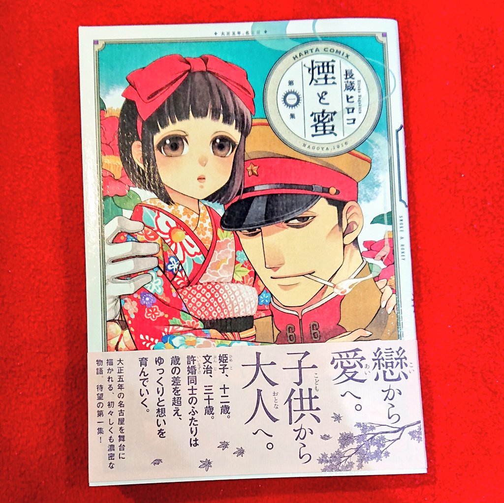 勤め先で売れ続けている、長蔵ヒロコさんの『煙と蜜』
時は大正、帝国陸軍に勤める文治(30歳)&許嫁の姫子(12歳)の交流…をじっくり堪能する贅沢な時間を過ごせます。文治さん手先足先まで細やかな描写が色っぽい。健気で愛らしい姫子ちゃんを気遣いはしても子どもと侮らないのが良きかな✨ 