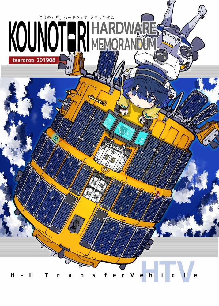 エアコミケに呼応して書店さんに並ぶ既刊一覧です。
艦これ本2、「あかつき」解説本、←エアコミケ開始と同時。HTV解説本、「はやぶさ2」解説本(1)←来週以降準備でき次第。