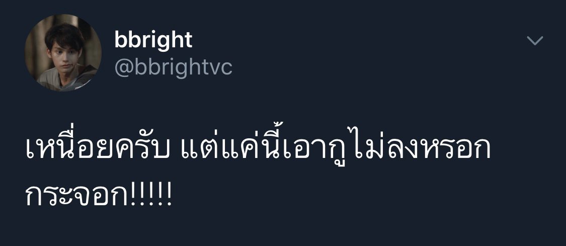 babiimuayyy's tweet photo. อันนี้ใช้ได้ตลอดการ!!  #standwithbright https://t.co/pbJKdzAykM