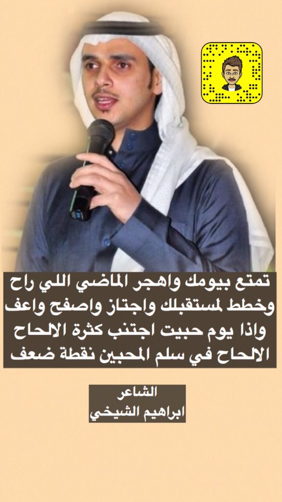 تمتع بيومك واهجر الماضي اللي راح
وخطط لمستقبلك واجتاز واصفح واعف
واذا يوم حبيت اجتنب كثرة الالحاح
الالحاح في سلم المحبين نقطة ضعف
#إبراهيم_الشيخي 
<a href="/alshakhee/">إبراهيم الشيخي</a>