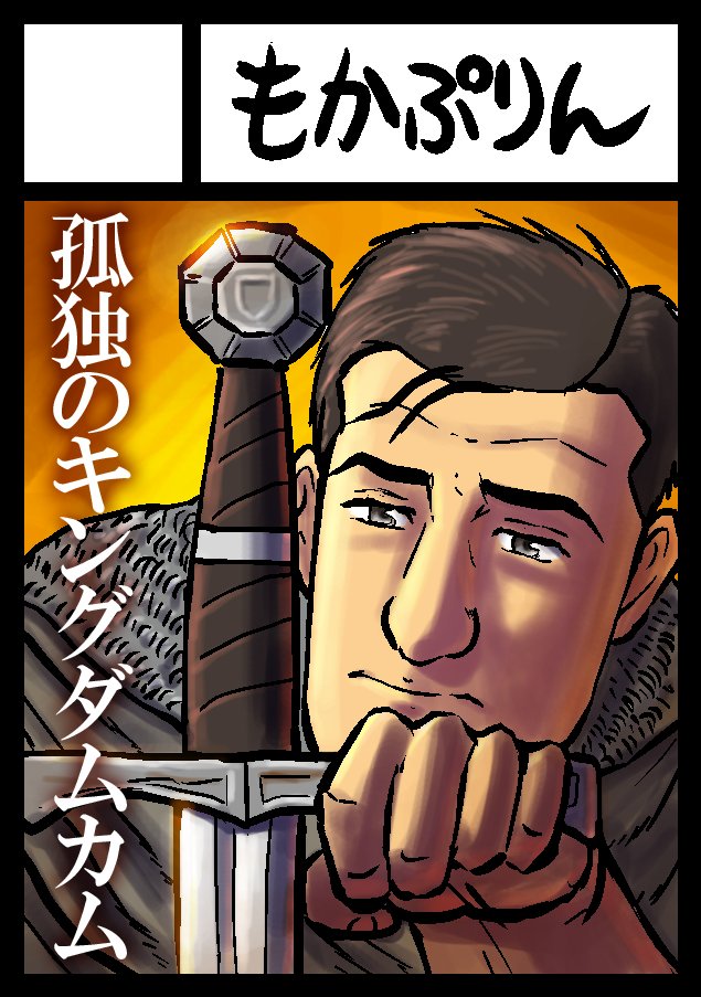 孤独のキングダムカム、ステイホームを生かして進めておりますー。孤独シリーズで描いてるゲームはどれも超面白くて時間泥棒なんで、ヒマな人は是非やってほしい。フロム系は最高だがストレスも溜まるから、
景色が爽やかなスカイリムとキングダムカムがおススメ!
#エアコミケ #キングダムカム