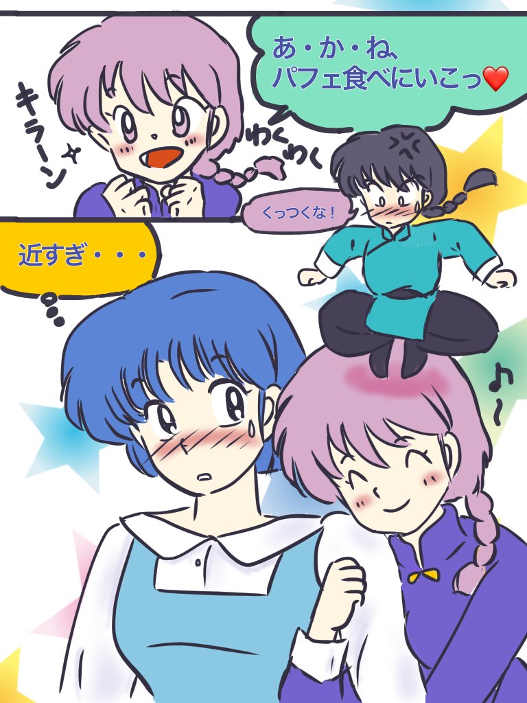 月夜のパンダ 乱馬って 女らんまの時は 割と無邪気に あかねとの距離が近い気がします 自転車置き場のシーンとか 初期に多かった 女らんまとあかねのドキドキシーンも 好きだなあ 乱あ T Co T0al3ivoo3 Twitter