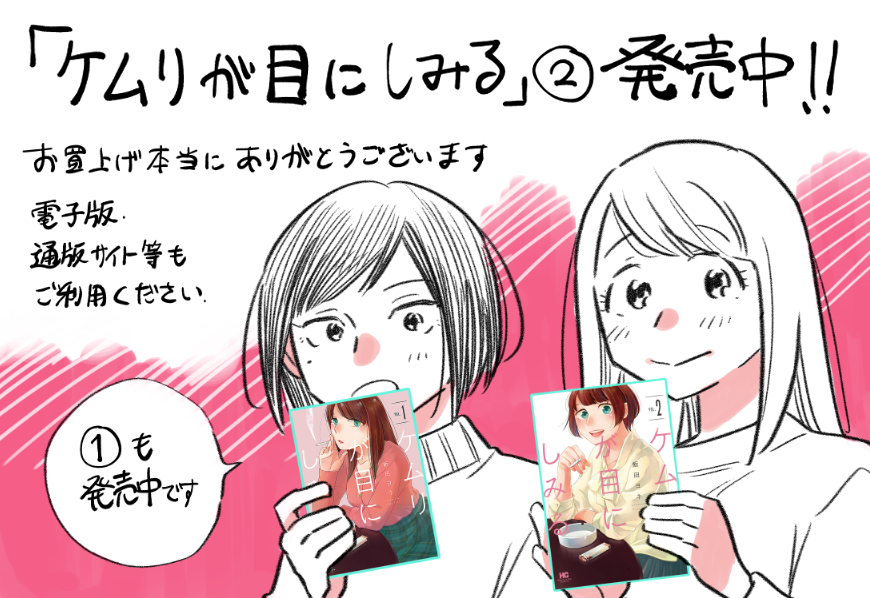 #ケムリが目にしみる 2巻発売中です!(宣伝絵まとめ)
https://t.co/eoQ4SWWiW7
各種通販サイト、電子版の取り扱いございます。 https://t.co/6S48a7n4AG