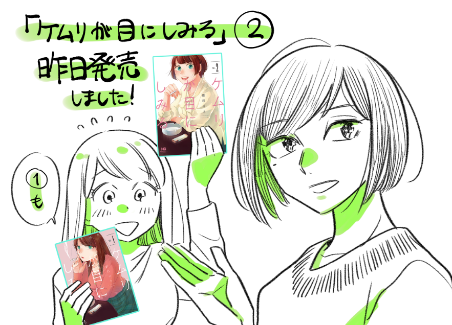 #ケムリが目にしみる 2巻発売中です!(宣伝絵まとめ)
https://t.co/eoQ4SWWiW7
各種通販サイト、電子版の取り扱いございます。 https://t.co/6S48a7n4AG