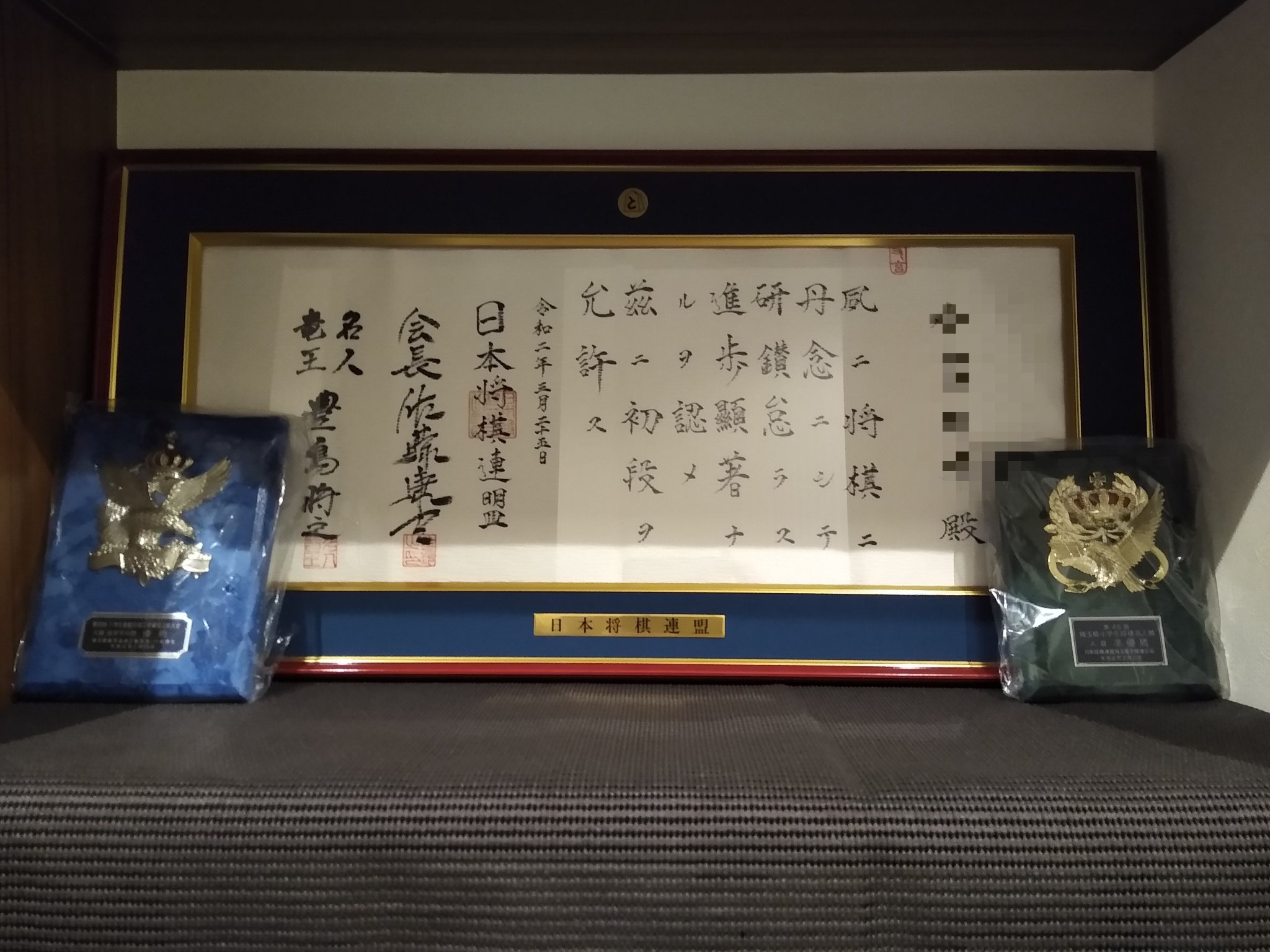 将棋 免状額 『大和（やまと）』 日本将棋連盟